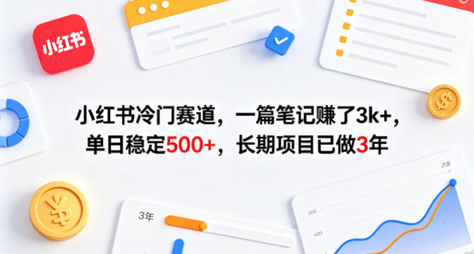 小红书冷门赛道，一篇笔记賺了3k+，单日稳定500+，长期项目已做3年【揭秘】-小二项目网