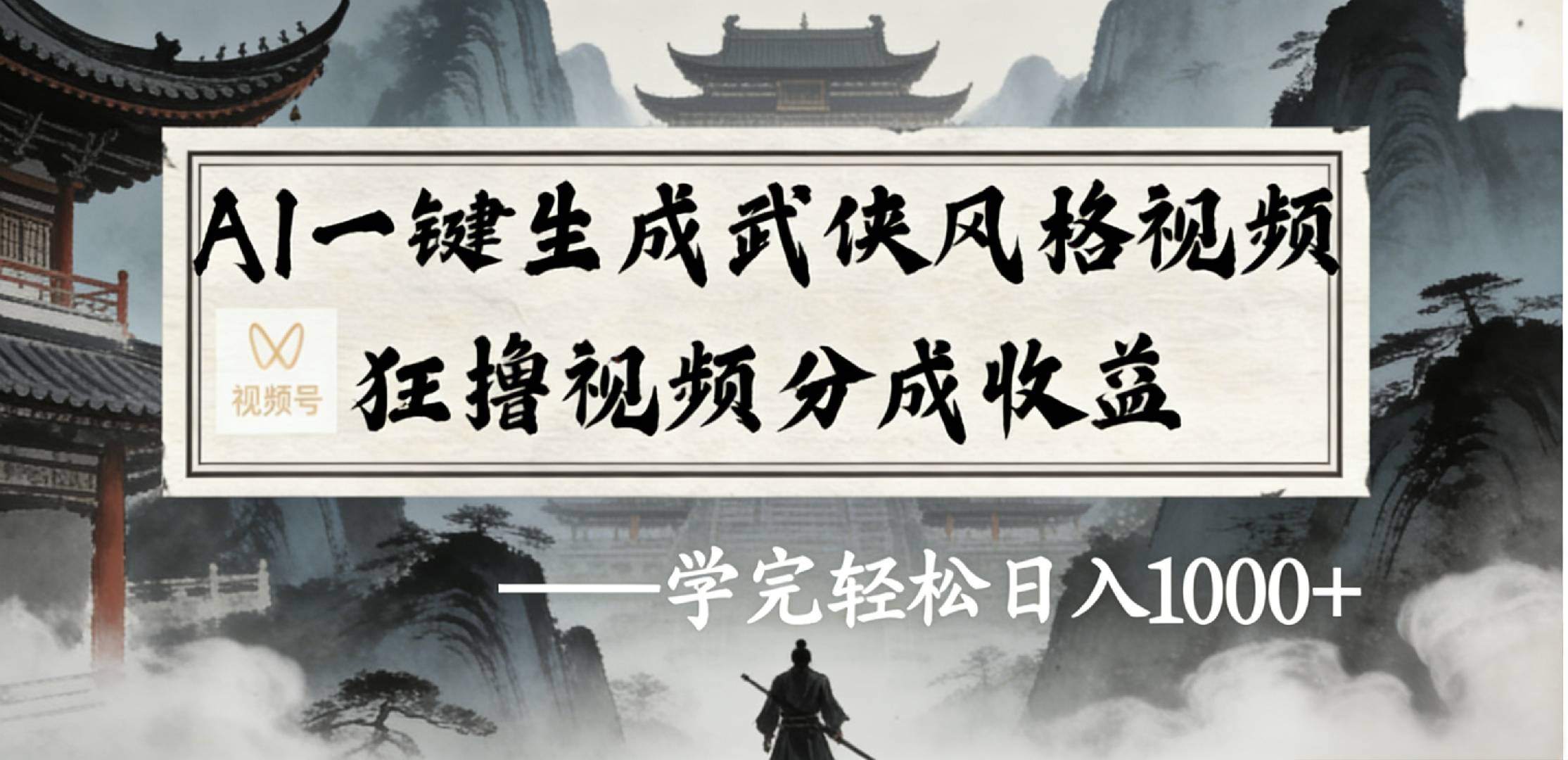 最新：视频号AI一键生成武侠风格视频，狂撸视频号分成收益，学完轻松日入1000+-小二项目网