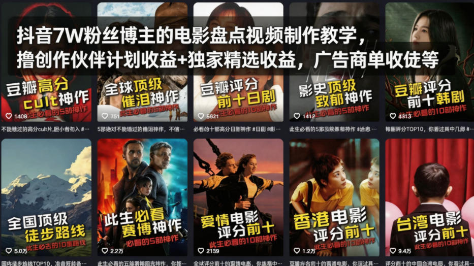 抖音7W粉丝博主的电影盘点视频制作教学，撸创作伙伴计划收益+独家精选收益，广告商单收徒等-小二项目网