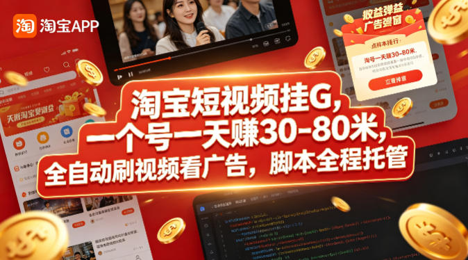 淘宝短视频挂G，一个号一天 賺30-80米，全自动刷视频看广告，脚本全程托管【揭秘】-小二项目网