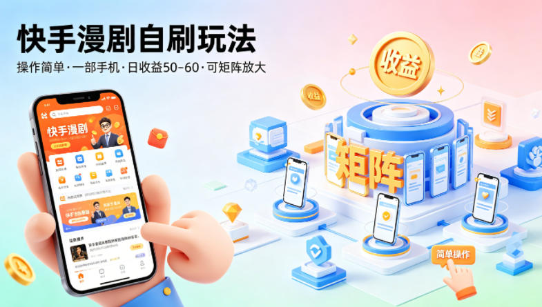 快手漫剧自刷玩法，操作简单，一部手机就可以做，一天50-60收益，可矩阵放大【揭秘】-小二项目网