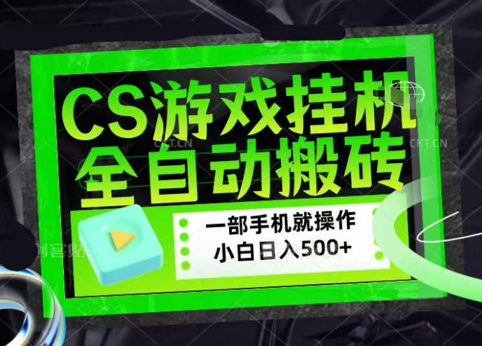 CSGO游戏挂G捡漏搬砖，超稳定的项目，带领1000+小白实现日入500+，数据可视频验证【揭秘】-小二项目网
