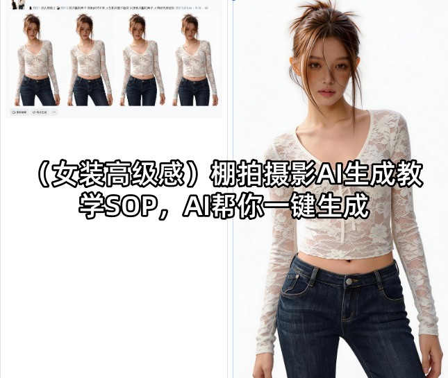 （女装高级感）棚拍摄影AI生成教学SOP，AI帮你一键生成-小二项目网
