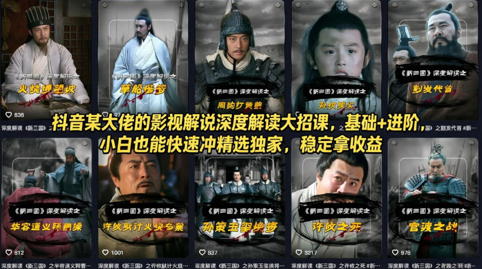 抖音某大佬的影视解说深度解读大招课，基础+进阶，小白也能快速冲精选独家，稳定拿收益-小二项目网