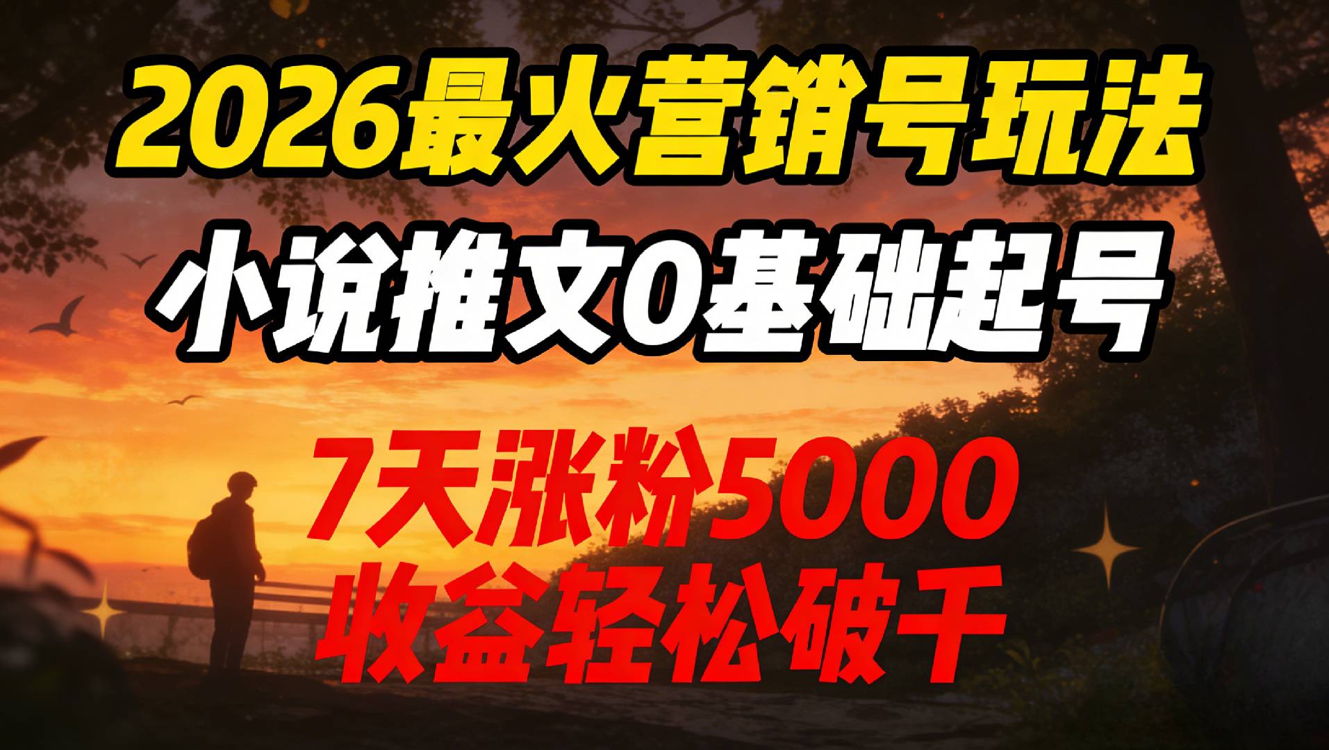 2026最火营销号玩法：小说推文0基础起号，7天涨粉5000，收益轻松破千！-小二项目网