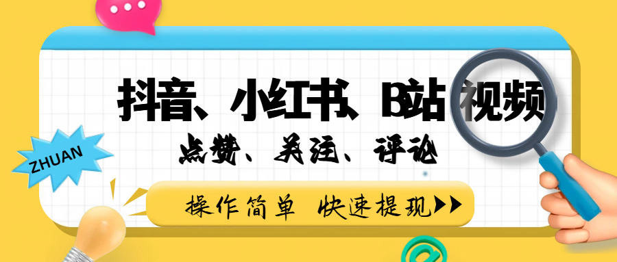 小而美的项目，抖音、小红书、B站视频点赞、关注、评论赚钱-小二项目网