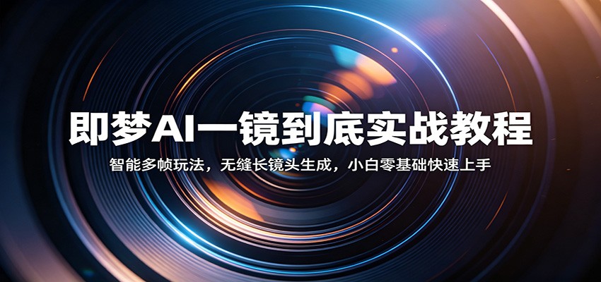 即梦AI一镜到底实战教程：智能多帧玩法，无缝长镜头生成，小白零基础快速上手-小二项目网