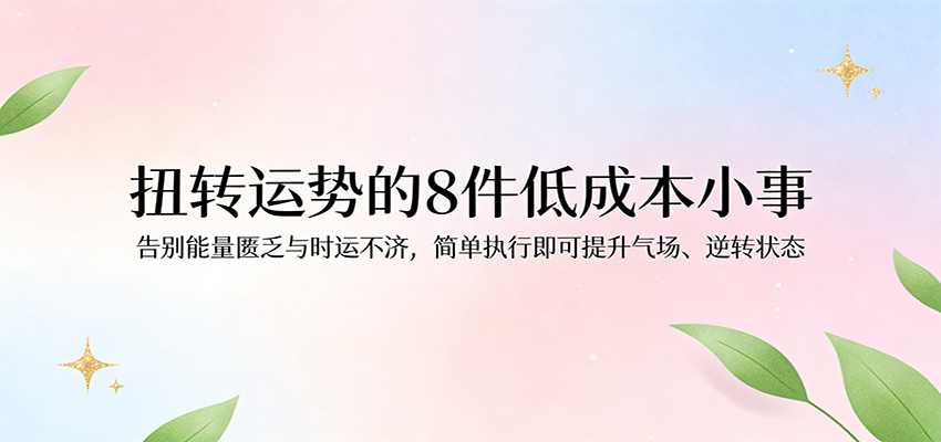 付费文章：扭转运势的8件低成本小事，告别能量匮乏与时运不济逆转状态-小二项目网