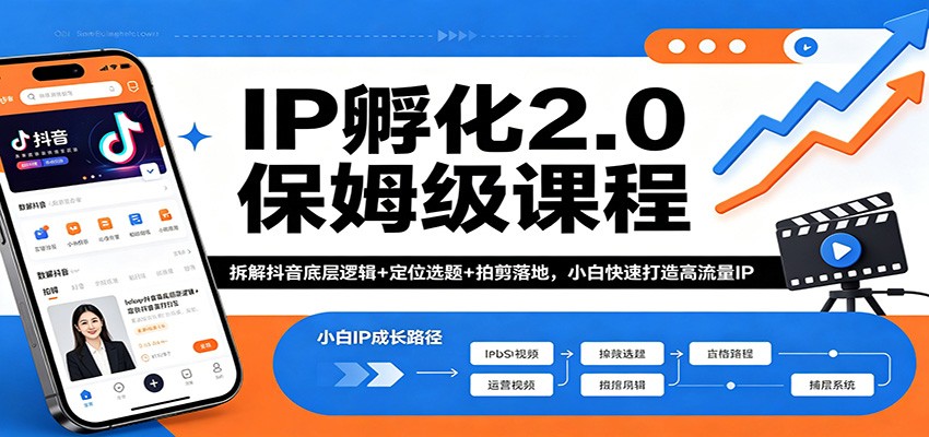 IP孵化2.0保姆级课程：拆解抖音底层逻辑+定位选题+拍剪落地，小白快速打造高流量IP-小二项目网