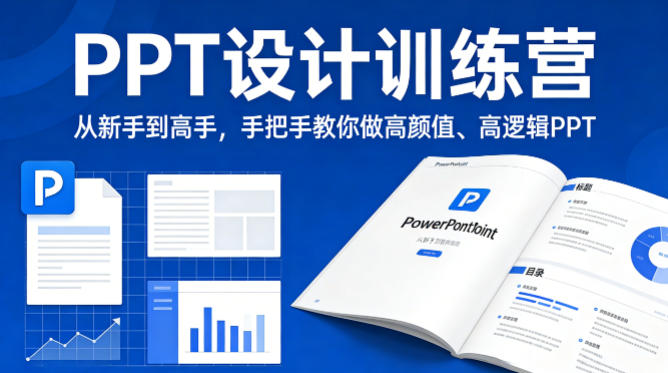 PPT设计训练营，从新手到高手，手把手教你做高颜值、高逻辑PPT-小二项目网