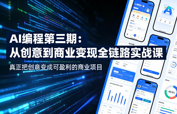 AI编程第三期，从创意到商业变现的全链路实战课，真正把创意变成可盈利的商业项目-小二项目网