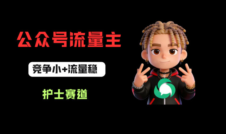 公众号流量主之护士赛道，竞争小+流量稳，从0-1全流程讲解！-小二项目网