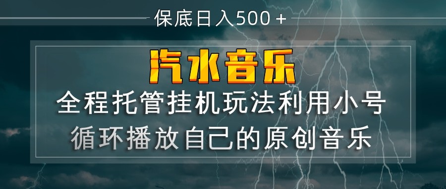 汽水音乐  利用小号循环播放自己的原创歌曲  日入500+-小二项目网