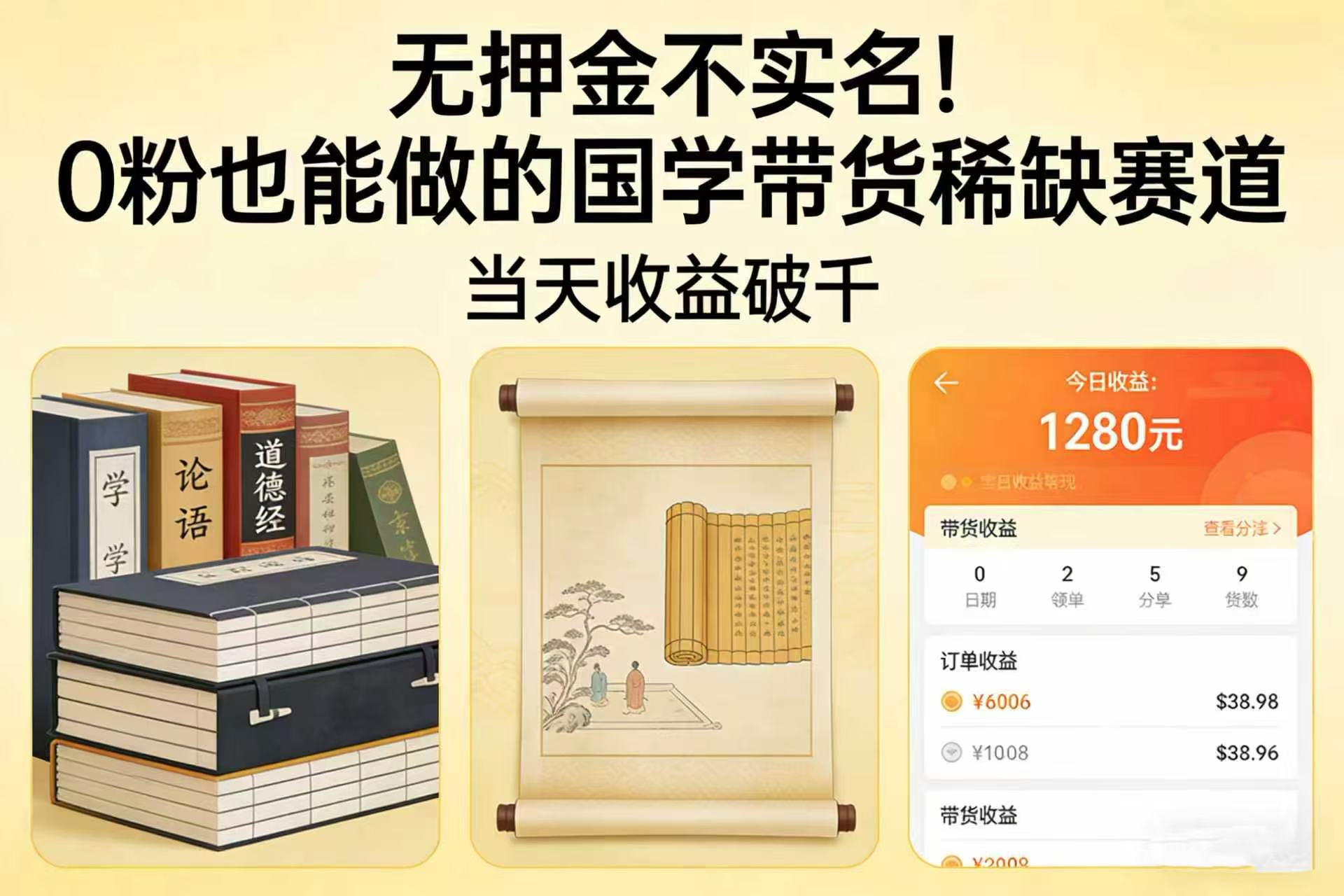 无押金不实名！0 粉也能做的国学带货稀缺赛道，当天收益破千-小二项目网