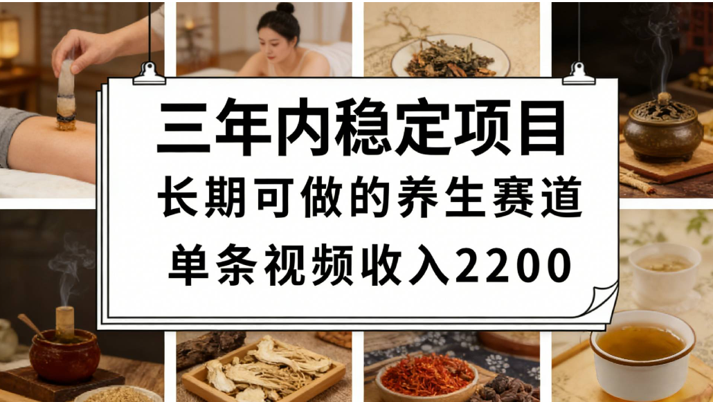 视频号养生赛道,一条视频可变现2200,很简单,长期稳定可做,有人能月入3w+-小二项目网