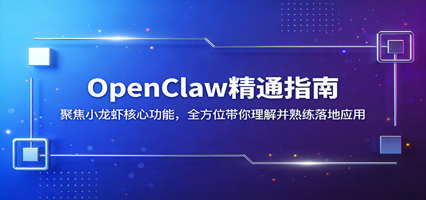 OpenClaw精通指南：聚焦小龙虾核心功能，全方位带你理解并熟练落地应用-小二项目网