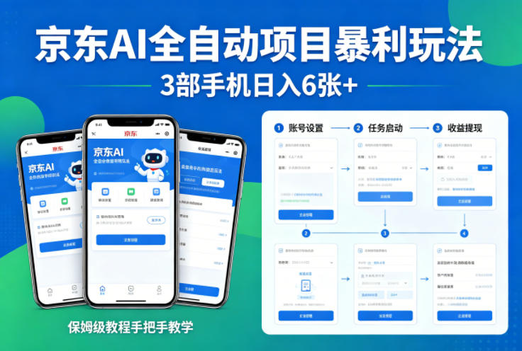 京东AI全自动项目暴利玩法，3部手机日入6张+，保姆级教程手把手教学【揭秘】-小二项目网