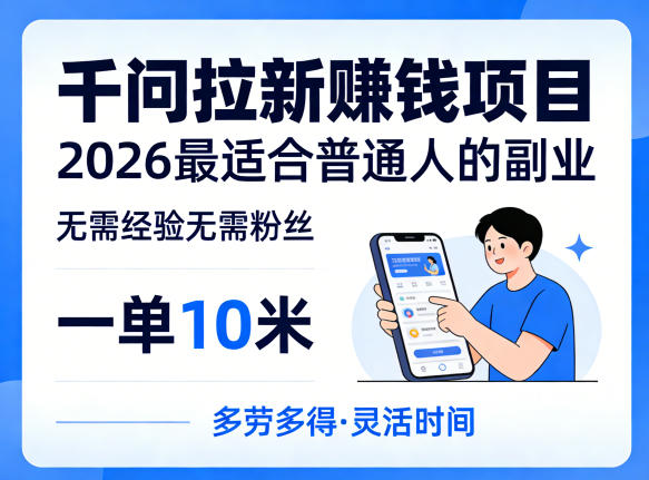 一单10米，不少人都在找的千问拉新賺钱项目，无需经验无需粉丝，2026最适合普通人副业-小二项目网