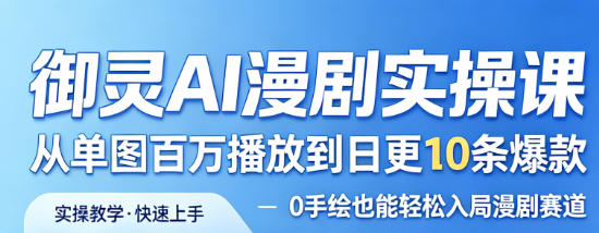 御灵AI漫剧实操课，从单图百万播放到日更10条爆款，0手绘也能轻松入局漫剧赛道-小二项目网