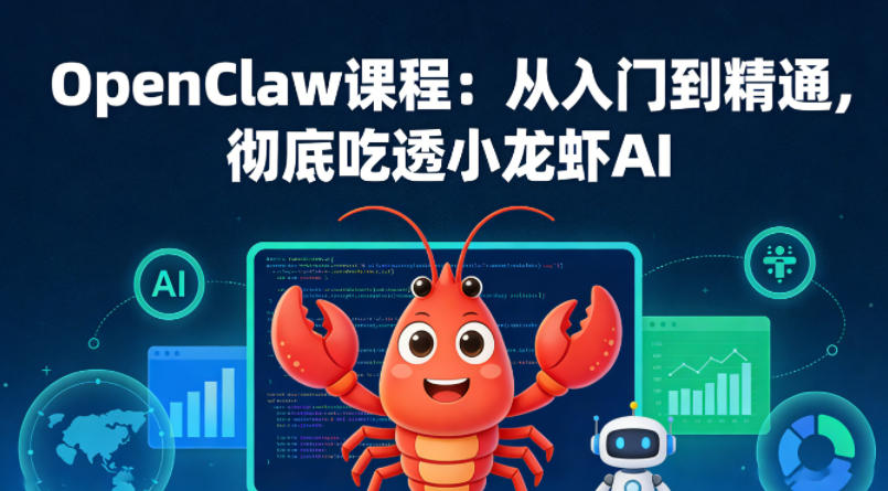 OpenClaw课程：从入门到精通，彻底吃透小龙虾AI-小二项目网