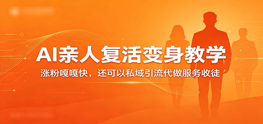 超级火爆的AI亲人复活变身教学，涨粉嘎嘎快，还可以私域引流代做服务收徒-小二项目网