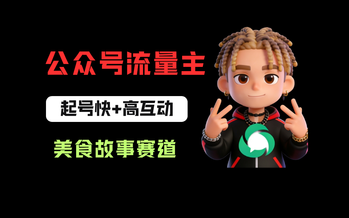 公众号流量主之美食故事赛道，起号快+高互动，8天就能做出爆款文章！-小二项目网