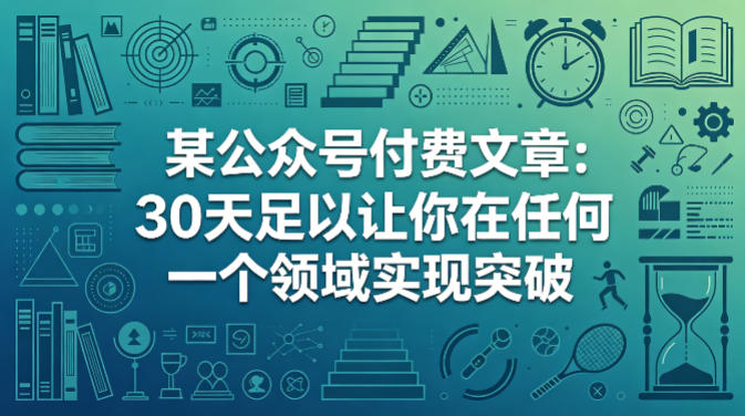 某公众号付费文章：30天足以让你在任何一个领域实现突破-小二项目网
