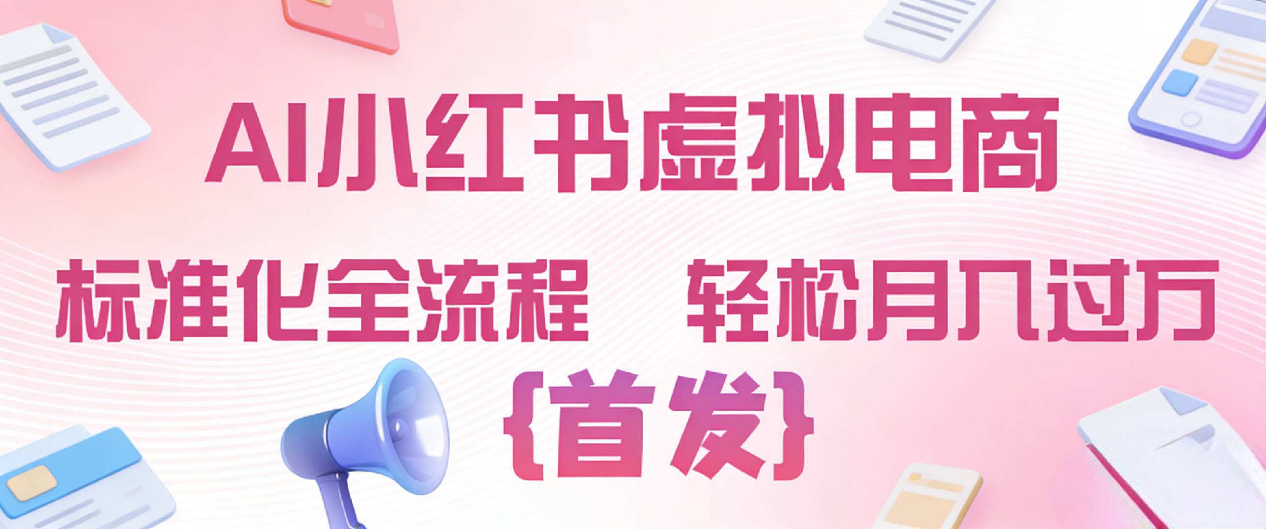 2026年AI小红书虚拟电商 标准化全流程 轻松月入过万-小二项目网