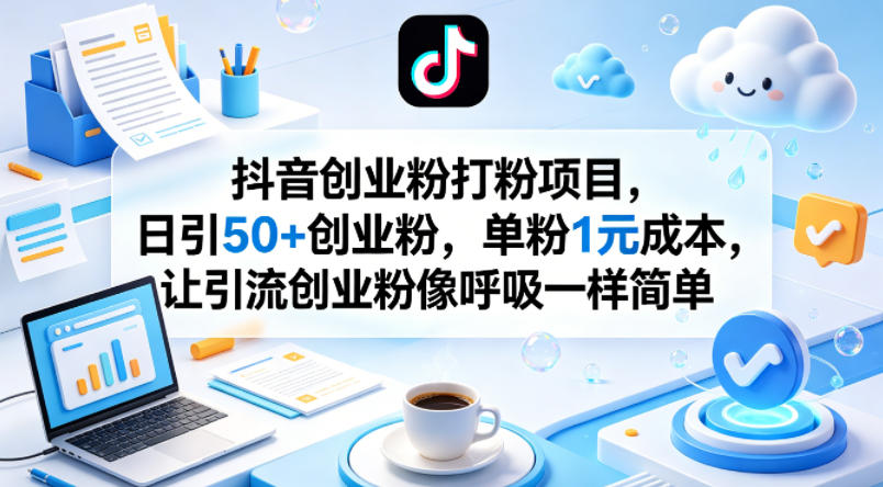 抖音创业粉打粉项目，日引50+创业粉，单粉1元成本，让引流创业粉像呼吸一样简单-小二项目网