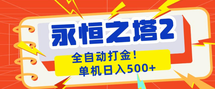 永恒之塔2全自动游戏打金，单机日入500+，非常简单，当天见收益【揭秘】-小二项目网