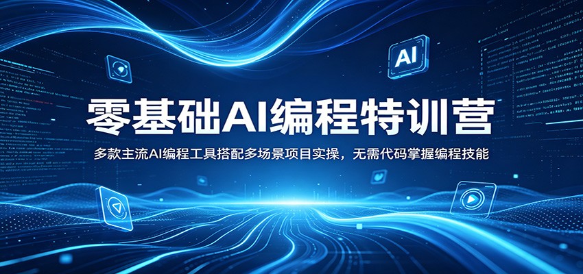 零基础AI编程特训营：多款主流AI编程工具搭配多场景项目实操，无需代码掌握编程技能-小二项目网