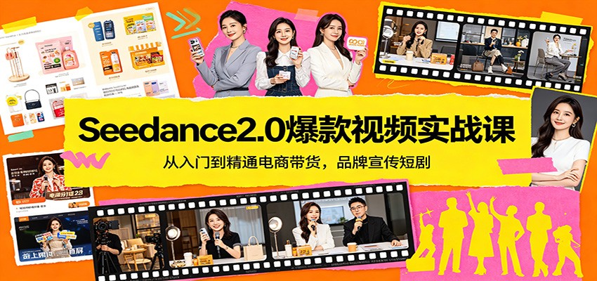 Seedance2.0爆款视频实战课：从入门到精通电商带货，品牌宣传短剧-小二项目网
