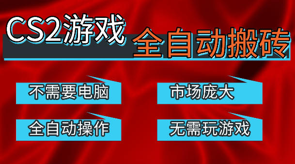 热门游戏国内交易平台自动捡漏賺米，不耗费时间，包教包会，手机即可完成全部操作，日入300+稳定副业【揭秘】-小二项目网