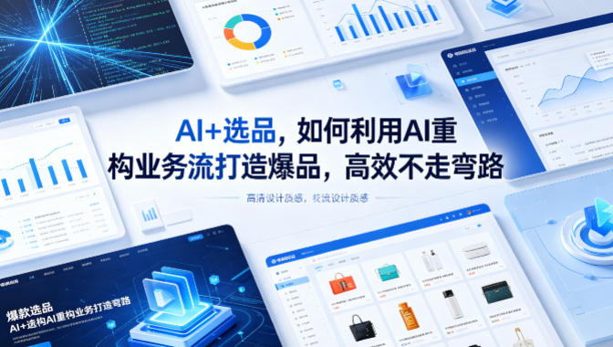 AI+选品，如何利用AI重构业务流打造爆品，高效不走弯路-小二项目网