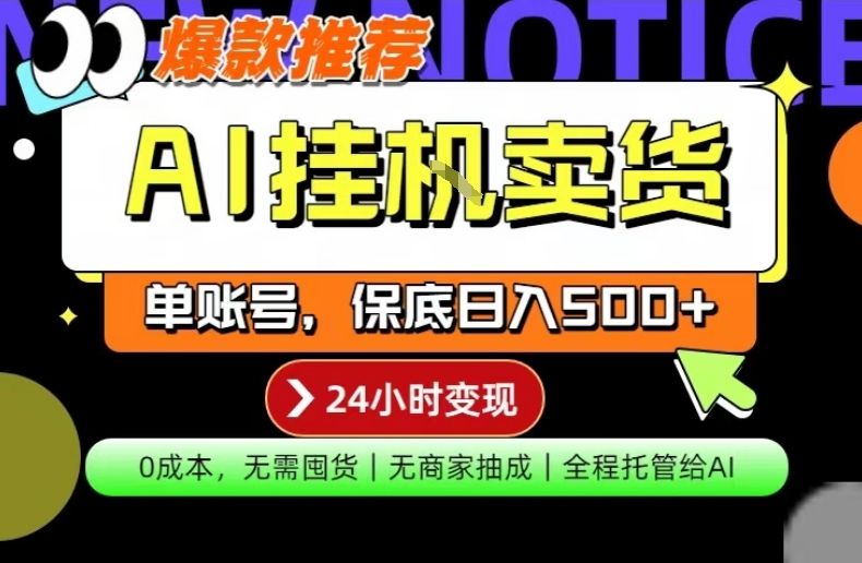 AI挂G卖货，完全解放双手，隔天出收益，单账号轻松日入500+，0成本出单变现【揭秘】-小二项目网