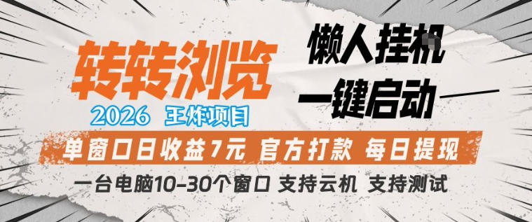 转转浏览2026，王炸项目，懒人挂G一键启动，单窗口日收益7米，一台电脑10-30个窗口，支持云机【揭秘】-小二项目网