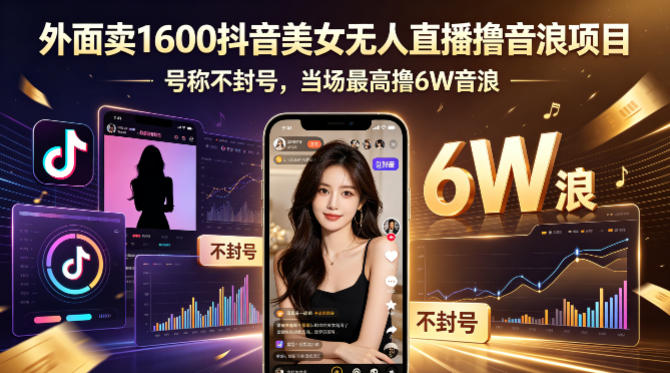 外面卖1600抖音美女无人直播撸音浪项目，号称不封号，当场最高撸6W音浪！【附详细教程】-小二项目网