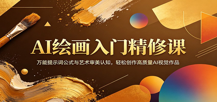 AI绘画入门精修课：万能提示词公式与艺术审美认知，轻松创作高质量AI视觉作品-小二项目网