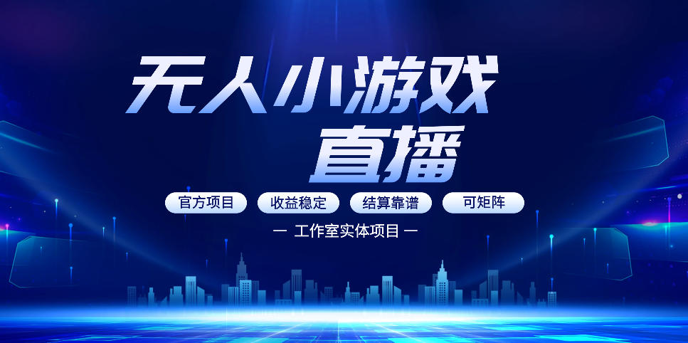 无人小游戏直播：0基础也能做的轻资产副业，解锁无人直播盈利新玩法，轻松月入1W+【揭秘】-小二项目网