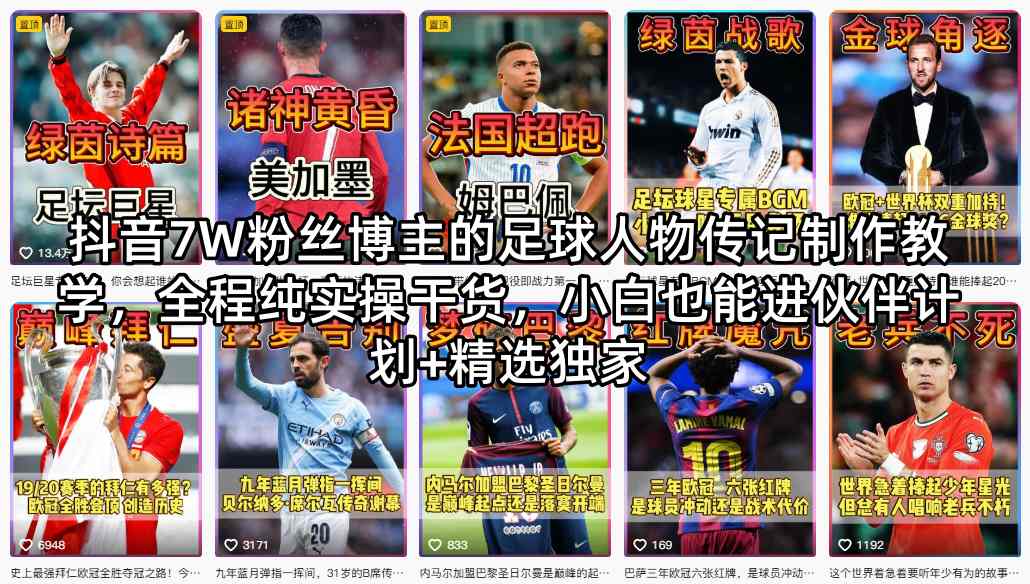 抖音7W粉丝博主的足球人物传记制作教学，全程纯实操干货，小白也能进伙伴计划+精选独家-小二项目网