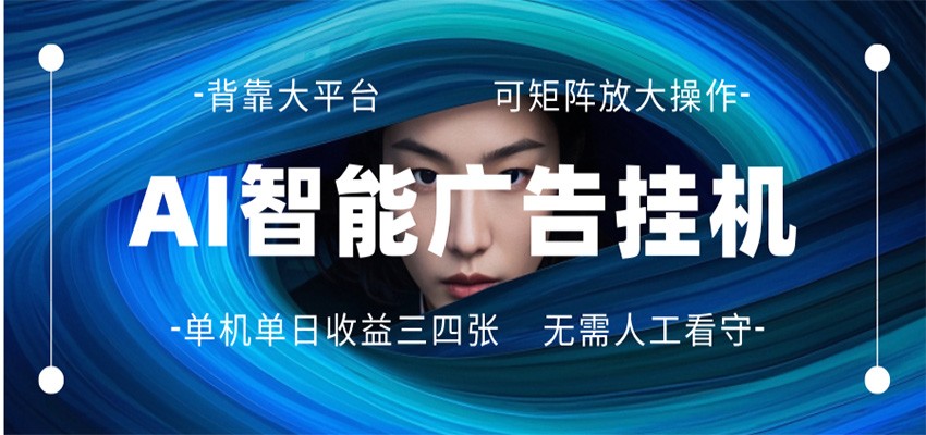 AI 智能广告挂机 全自动ai脚本运行 日入300-400无需人工看守 长期稳定 可矩阵放大-小二项目网