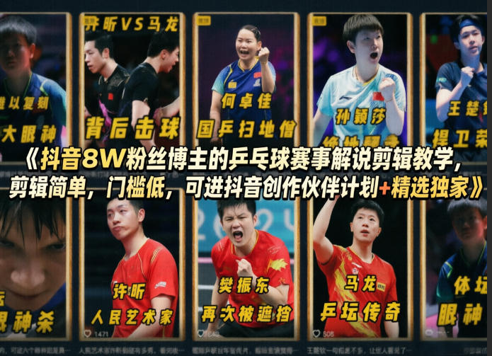 抖音8W粉丝博主的乒乓球赛事解说剪辑教学，剪辑简单，门槛低，可进抖音创作伙伴计划+精选独家-小二项目网