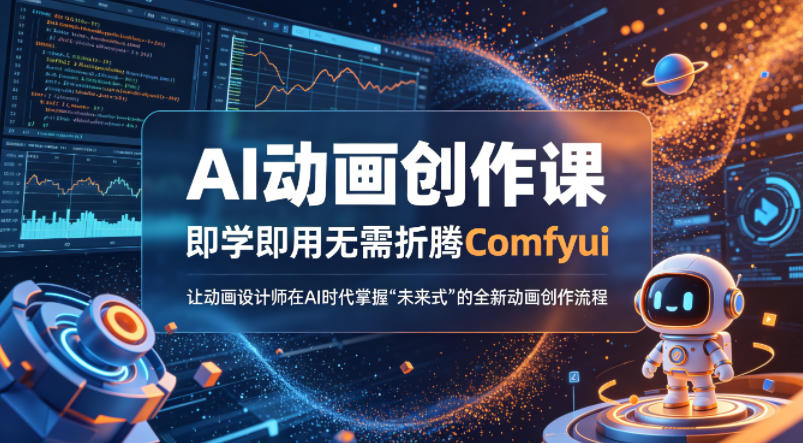 AI动画创作课，即学即用无需折腾Comfyui，让动画设计师在AI时代掌握“未来式”的全新的动画创作流程-小二项目网