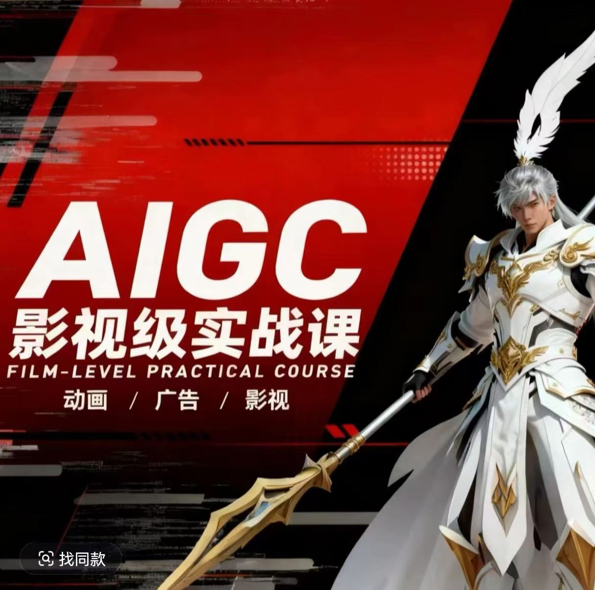 AIGC影视级实战课，动画-广告-影视，​商业落地攻略+影视案例拆解-小二项目网
