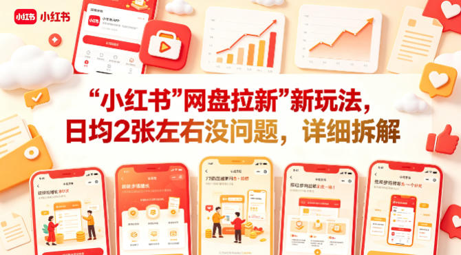 小红书【网盘拉新】新玩法，日均2张左右没问题，详细拆解-小二项目网