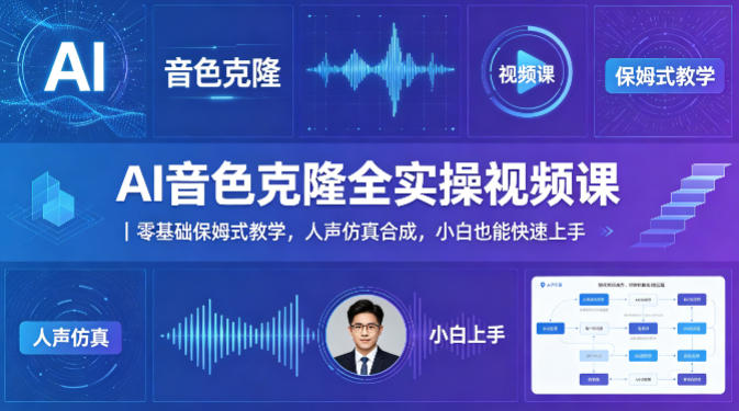 AI音色克隆全实操视频课｜零基础保姆式教学，人声仿真合成，小白也能快速上手-小二项目网