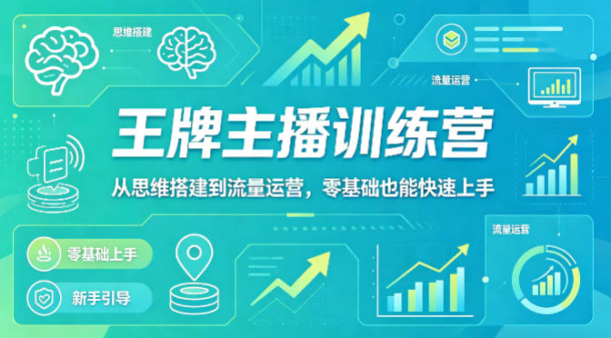 抖音王牌主播训练营，从思维搭建到流量运营，零基础也能快速上手-小二项目网
