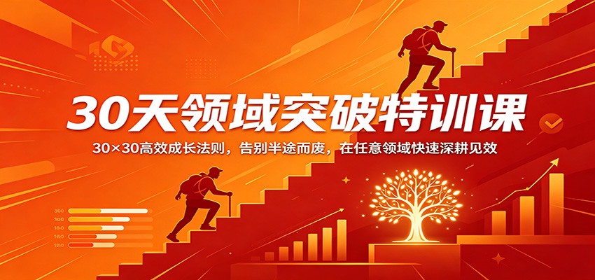 30天领域突破特训课：30×30高效成长法则，告别半途而废，在任意领域快速深耕见效-小二项目网