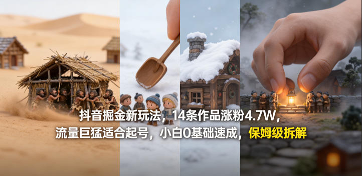 抖音掘金新玩法，14条作品涨粉4.7W，流量巨猛适合起号，小白0基础速成，保姆级拆解-小二项目网
