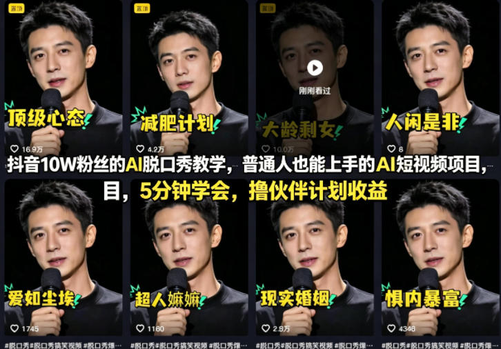 抖音10W粉丝的AI脱口秀教学，普通人也能上手的AI短视频项目，5分钟学会，撸伙伴计划收益-小二项目网